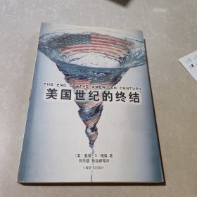 美国世纪的终结