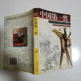 中国第一窖中国泸州老窖酒文化概览