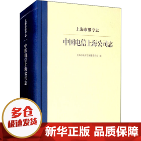 上海市级专志·中国电信上海公司志