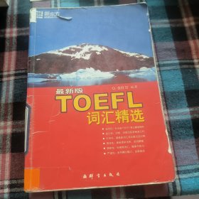 最新版TOEFL词汇精选