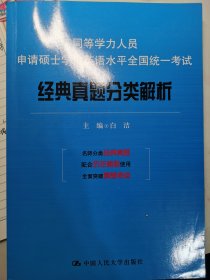 同等学力人员申请硕士学位英语水平全国统一考试：经典真题分类解析