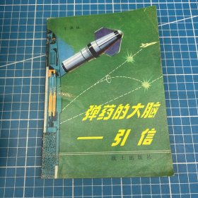 弹药的大脑——引信