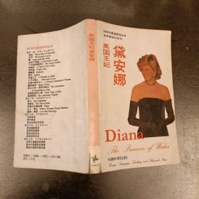 90年代英语系列丛书 黛安娜 英国王妃 (前屋61B)