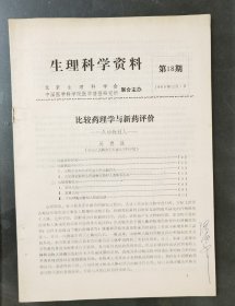 《生理科学资料1980年第18期》（和库廊2）