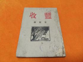 新文学精品～珍惜少见～《丰收》～鲁迅作序 新波24副木刻 平整 自然旧