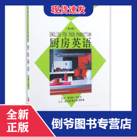 廚房英語(附光盤第4版旅游飯店英語系列教材) 9787563708000