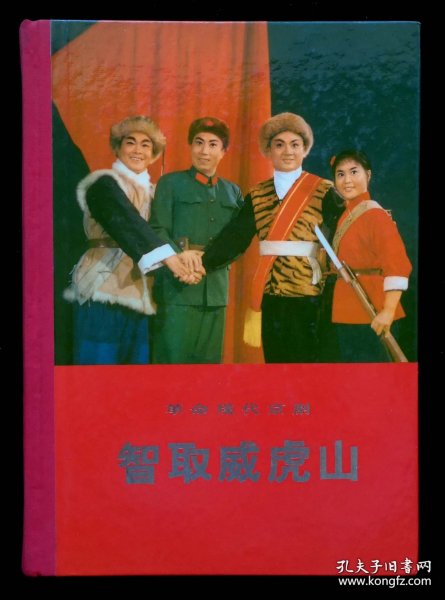 《智取威虎山  革命现代京剧》革命现代京剧智取威虎山（精装）  1971年一版一印
