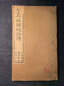 七真祖师列仙传 民国十九年 浙杭西湖慧空经房刻印 24.3x15厘米 道教小说