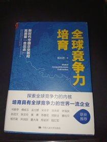 全球竞争力培育：新时代中国企业如何高质量“走出去”