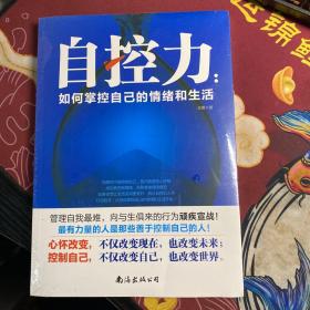 自控力 如何掌控自己的情绪和生活