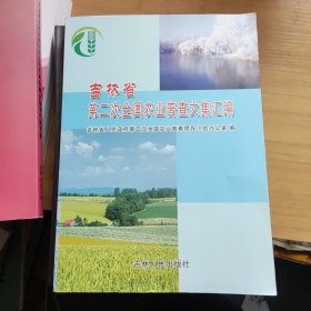 吉林省第二次全国农业普查文集汇编