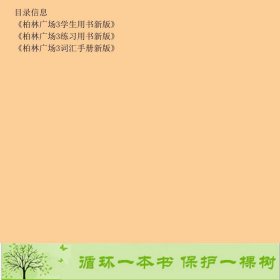 柏林广场Neu3Ⅲ词汇手册DeutschImalltagGlossarDeutsch-ChinesischSusanKaufmann同济大学出9787560854984苏珊·考夫曼（SusanKaufmann）同济大学出版社9787560854984