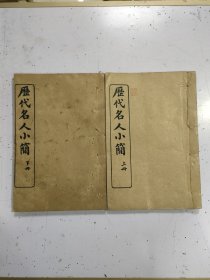 《历代名人小简》上下卷 2册一套全