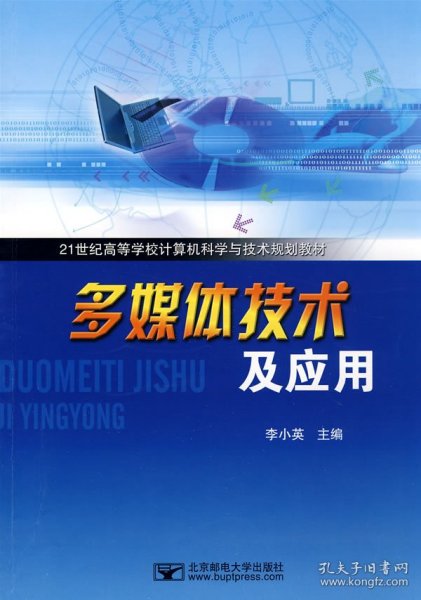 21世纪高等学校计算机科学与技术规划教材：多媒体技术及应用