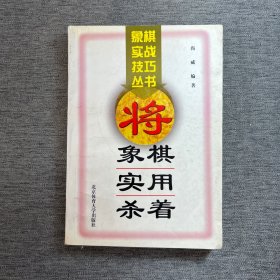 象棋实用杀着