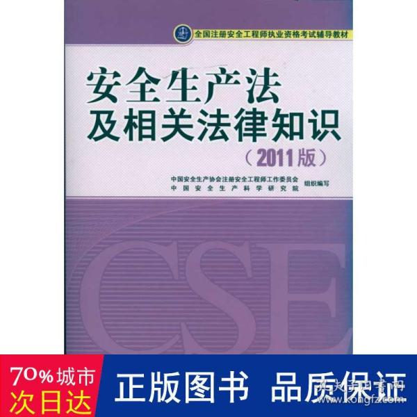 全国注册安全工程师执业资格考试辅导教材：安全生产法及相关法律知识（2011版）