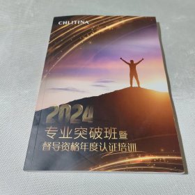 克丽缇娜2024专业突破班暨督导资格年度认证培训