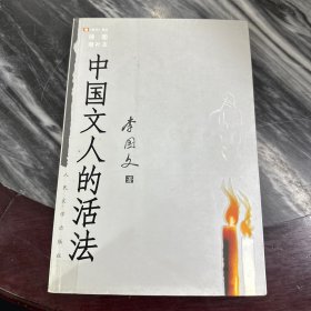 中国文人的活法