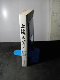 上海大亨 2009年一版一印，印数仅5000册，众家签名本。