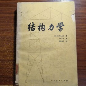 结构力学1982年一版一印