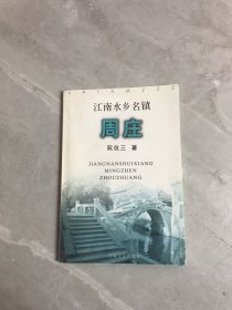 江南水乡名镇周庄