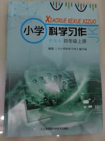 小学科学习作 增强版四年级上册 含答案