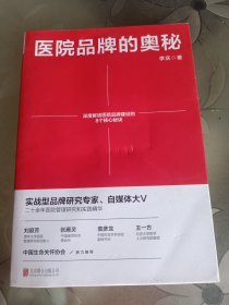 医院品牌的奥秘