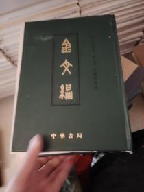 金文编（书皮有坏）