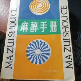 麻醉手册