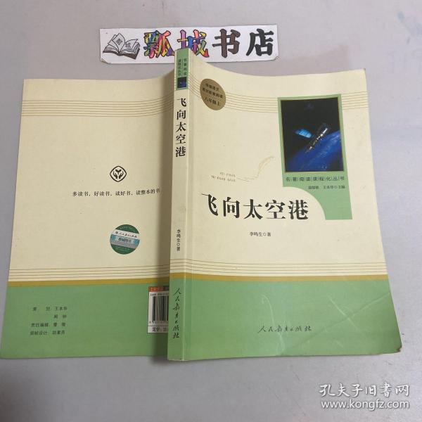 中小学新版教材（部编版）配套课外阅读·名著阅读课程化丛书：飞向太空港（八年级上）