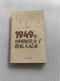 1949年：中国知识分子的私人记录