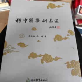 新中国婺剧名家