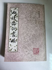 迦陵论词丛稿