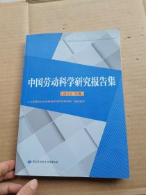 中国劳动科学研究报告集. 2012年