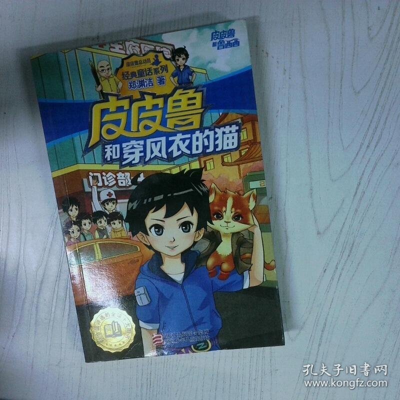 皮皮鲁和鲁西西皮皮鲁和穿风衣的猫 高温消毒发货 郑渊洁著 浙江少年儿童出版社