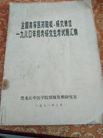 全国高等医药院校研究单位1980年招考研究生考试题汇编