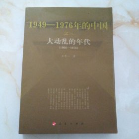 1949——1976年的中国之三：大动乱的年代（1966—976）