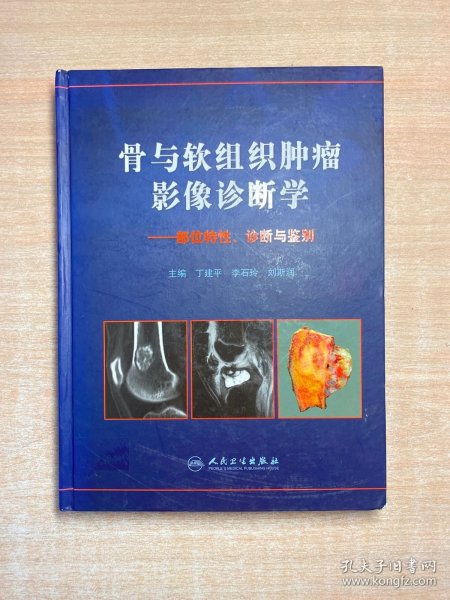 骨与软组织肿瘤影像诊断学：部位特性、诊断与鉴别