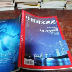 中国国家地理2014年5月总第643期
