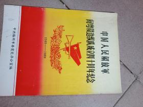 1989年《中国人民解放军闽粤赣边纵队成立四十周年纪念》