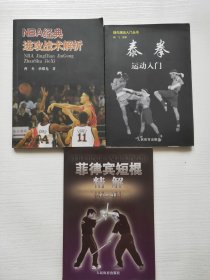 菲律宾短棍精解、泰拳运动入门、NBA经典进攻战术解析 三本合售