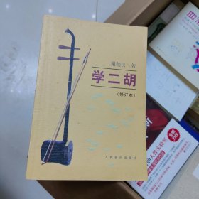 学二胡（修订本）