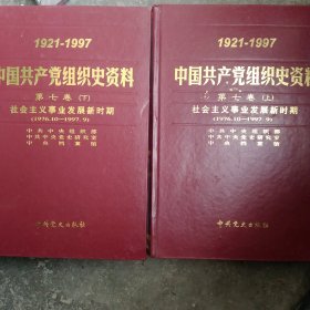 中国共产党组织史资料第七卷 社会主义事业发展新时期上下卷