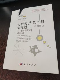 好玩的数学·七巧板、九连环和华容道：中国古典智力游戏三绝（修订版）