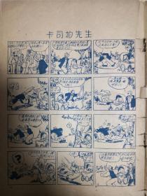 世界漫画     1--24页:（有:第五号谍探，米老鼠，蒲布小姐，狄克探案，蒂莉情史，花花公子，牛鼻子，凯蒂情史，童三毛，金发女郎，顽童小传，小矮子。小玩意，顽童班，笨汉等20多个漫画组成，大16开本，品一般）