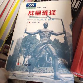 999叢書(shū)之七 群星璀璨三九英才薈萃