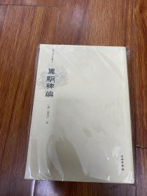 翼駉稗编/稀见笔记丛刊