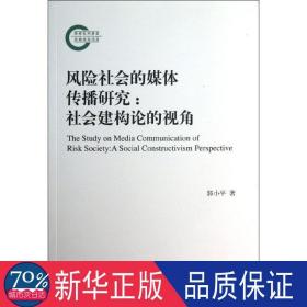 风险社会的媒体传播研究:社会建构论的视角:a so constructivism perspective 新闻、传播 郭小