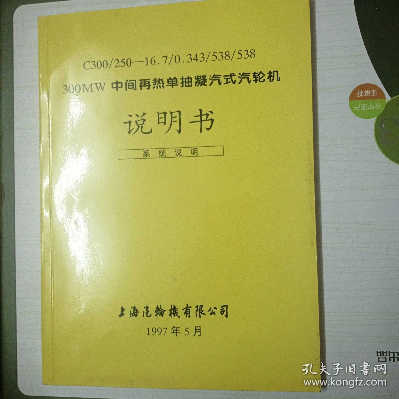 300MW中间再热单抽凝汽式汽轮机说明书