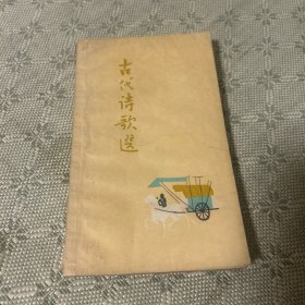 古代诗歌选 第一册 1961年一版一印 内有精美彩色插图